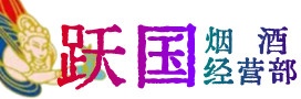 济南槐荫区烟酒回收:茅台酒,酒瓶,洋酒,名酒,冬虫夏草,老酒,济南槐荫区跃国烟酒经营部