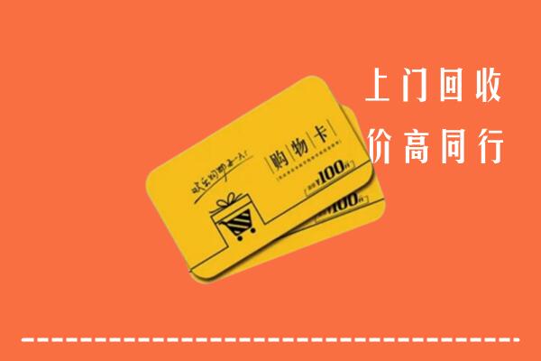 济南槐荫区高价回收购物卡